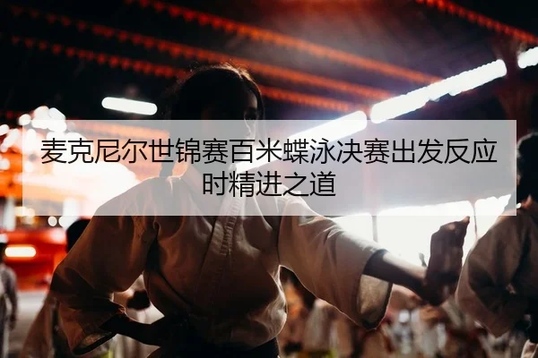 mai-ke-ni-er-shi-jin-sai-bai-mi-die-yong-jue-sai-chu-fa-fan-ying-shi-jing-jin-zhi-dao-2-270.jpg